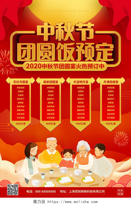 红色中国风中秋团圆餐预订海报